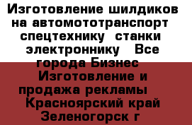 Изготовление шилдиков на автомототранспорт, спецтехнику, станки, электроннику - Все города Бизнес » Изготовление и продажа рекламы   . Красноярский край,Зеленогорск г.